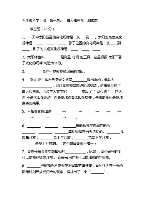 考试卷科学上册第一单元白天和黑夜测试题