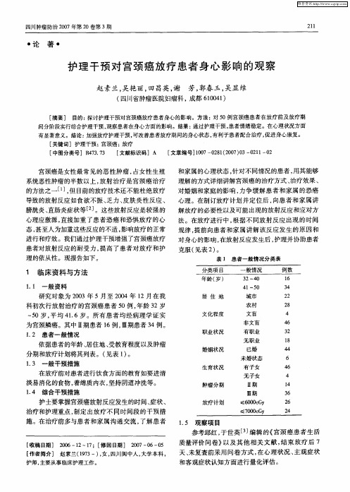 护理干预对宫颈癌放疗患者身心影响的观察