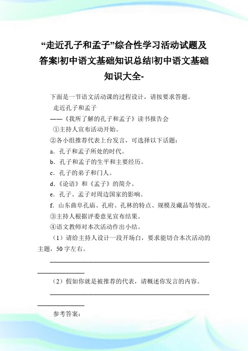 “走近孔子和孟子”综合性学习活动试题及答案-初中语文基础知识归纳-初中.doc