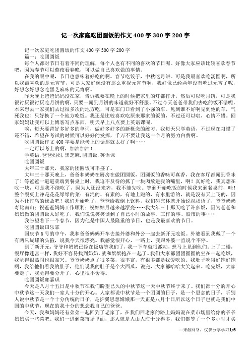 记一次家庭吃团圆饭的作文400字300字200字