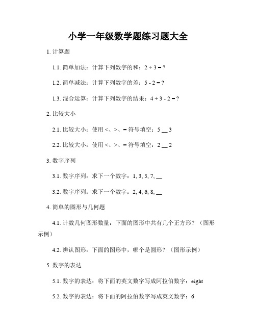 小学一年级数学题练习题大全