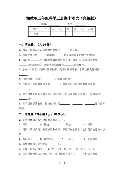 湘教版五年级科学上册期末考试(完整版)