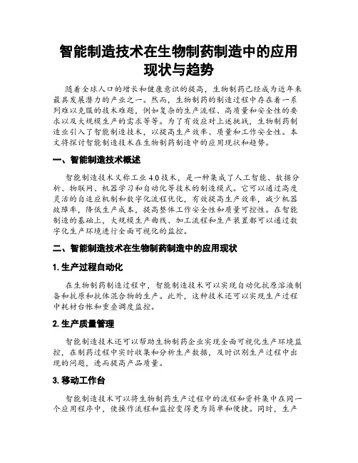 智能制造技术在生物制药制造中的应用现状与趋势