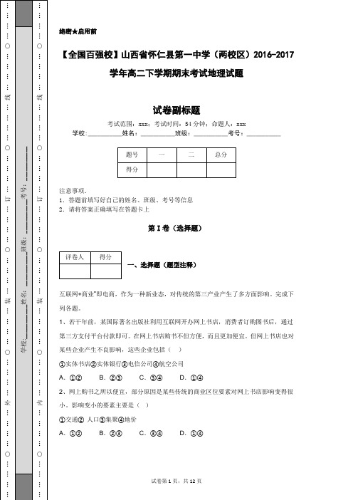 【全国百强校】山西省怀仁县第一中学(两校区)2016-2017学年高二下学期期末考试地理试题