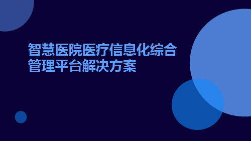 智慧医院医疗信息化综合管理平台解决方案