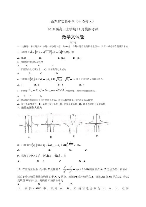 山东省实验中学(中心校区)高三11月模拟考试——数学文数学文