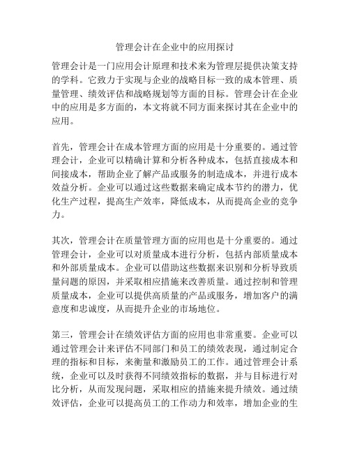 管理会计在企业中的应用探讨