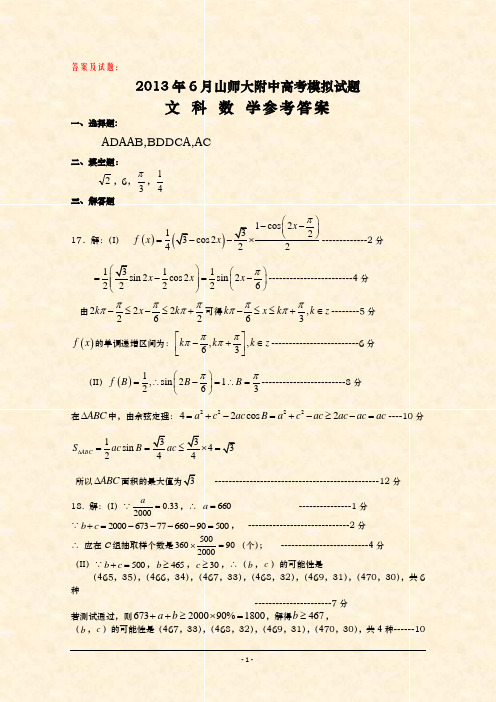 山东高考-山东师大附中2013届高三押题卷 文科数学 试题Word版答案