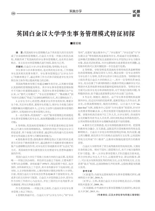 英国白金汉大学学生事务管理模式特征初探