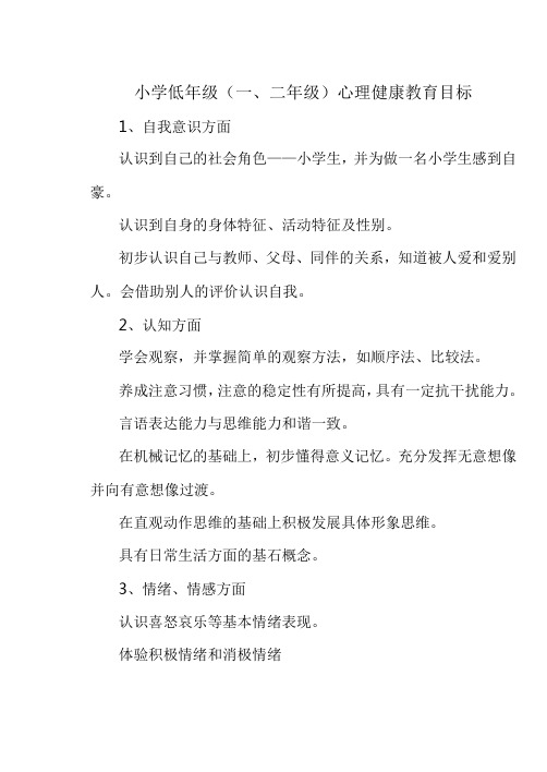 小学低年级一二年级心理健康教育目标