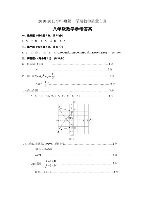 东莞市1011学年度八年级数学上册期末试题答案