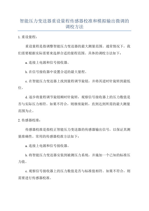 智能压力变送器重设量程传感器校准和模拟输出微调的调校方法