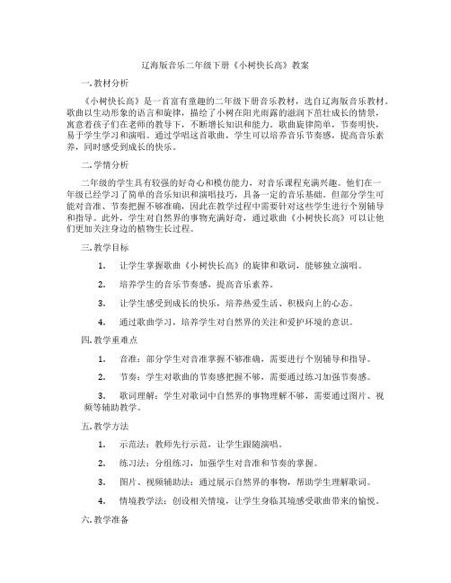 辽海版音乐二年级下册《小树快长高》教案