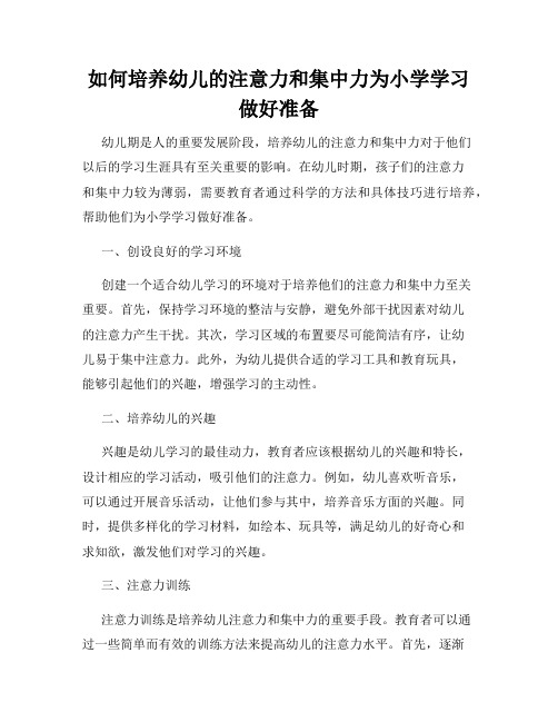 如何培养幼儿的注意力和集中力为小学学习做好准备