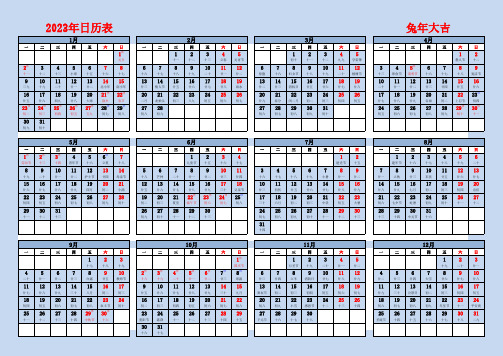 2023年日历表全年表(含农历、星期、节假日及调休-A4纸可直接打印)