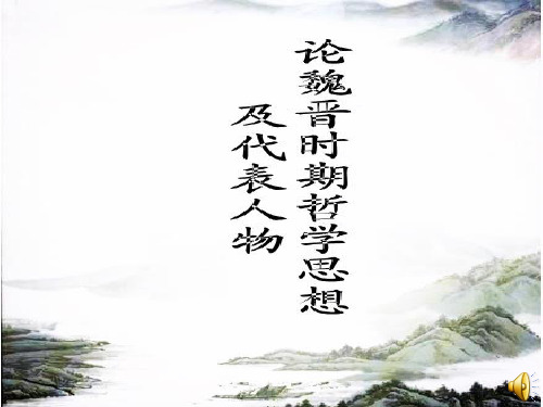 魏晋时期的哲学思想及代表人物