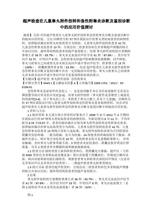 超声检查在儿童睾丸附件扭转和急性附睾炎诊断及鉴别诊断中的应用价值探讨