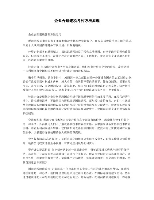 企业合理避税各种方法原理