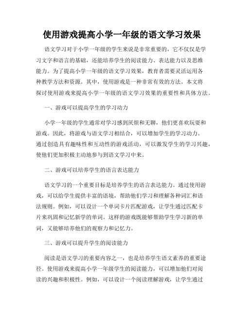 使用游戏提高小学一年级的语文学习效果