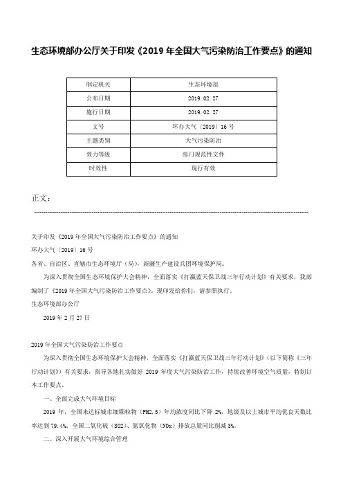 生态环境部办公厅关于印发《2019年全国大气污染防治工作要点》的通知-环办大气〔2019〕16号