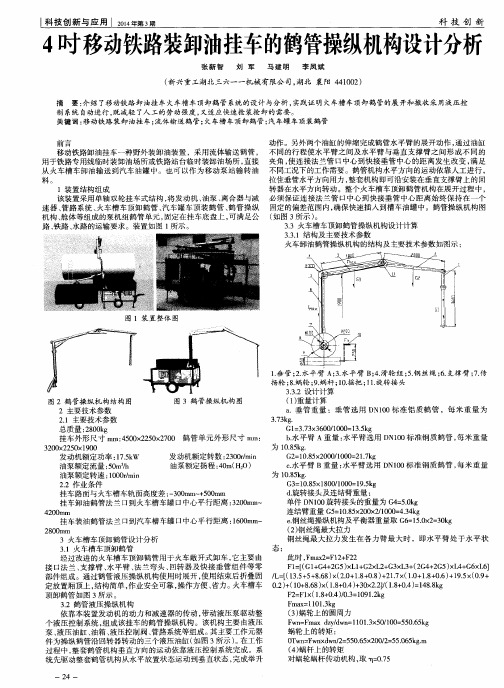 4吋移动铁路装卸油挂车的鹤管操纵机构设计分析