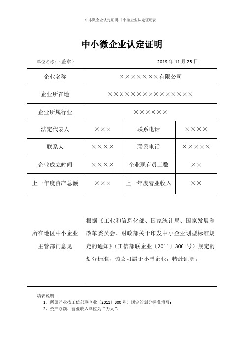 中小微企业认定证明-中小微企业认定证明表