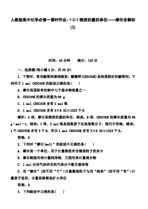 人教版高中化学必修一课时作业：1-2-1物质的量的单位——摩尔含解析(3)