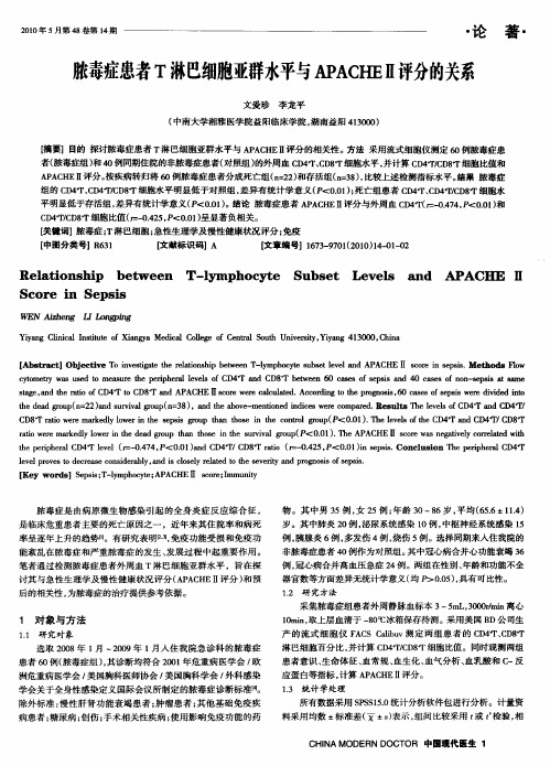 脓毒症患者T淋巴细胞亚群水平与APACEⅡ评分的关系