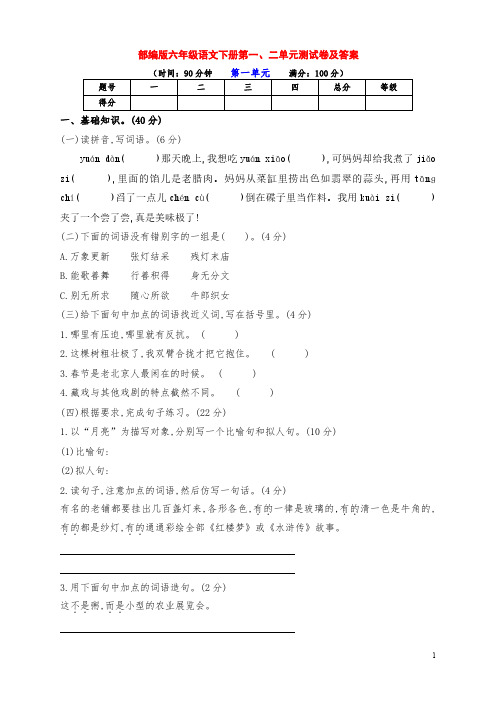 最新部编版六年级语文下册第一、二单元基础测试卷(带答案)