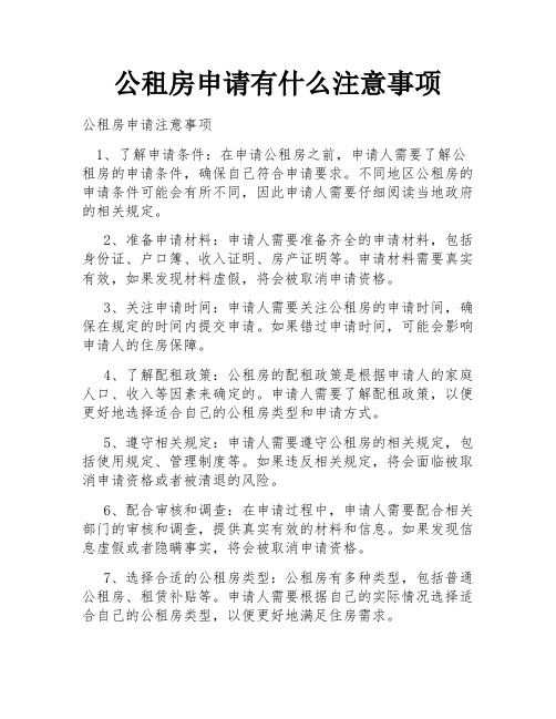 公租房申请有什么注意事项