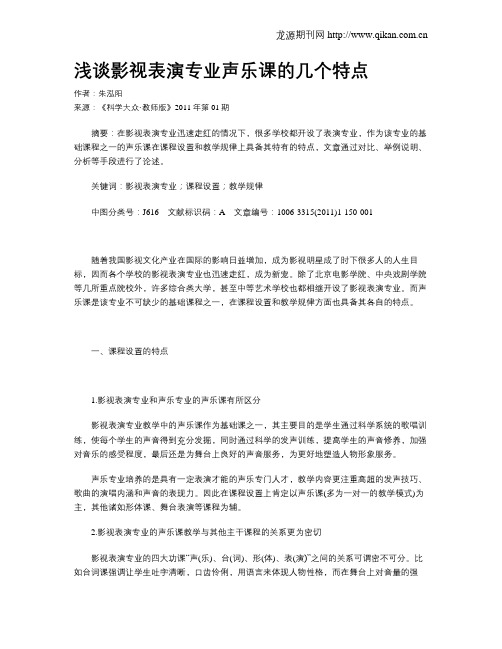 浅谈影视表演专业声乐课的几个特点