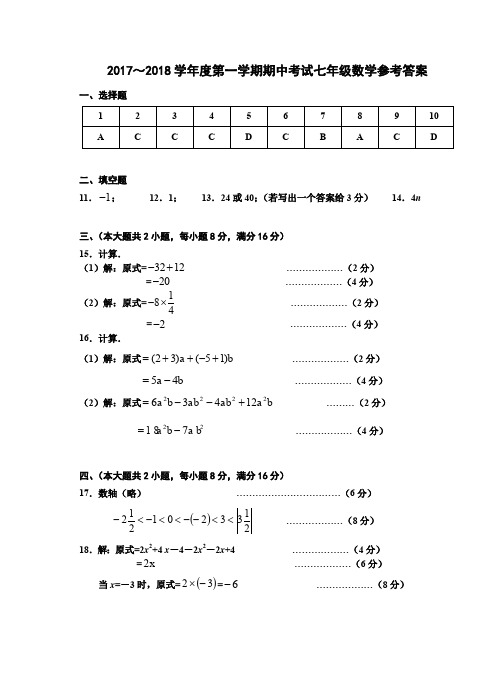 2017～2018学年度第一学期期中考试七年级数学参考答案