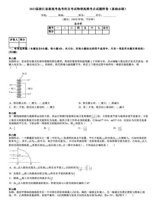 2023届浙江省新高考选考科目考试物理高频考点试题样卷(基础必刷)