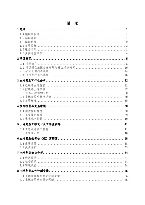 矿山复垦方案报告