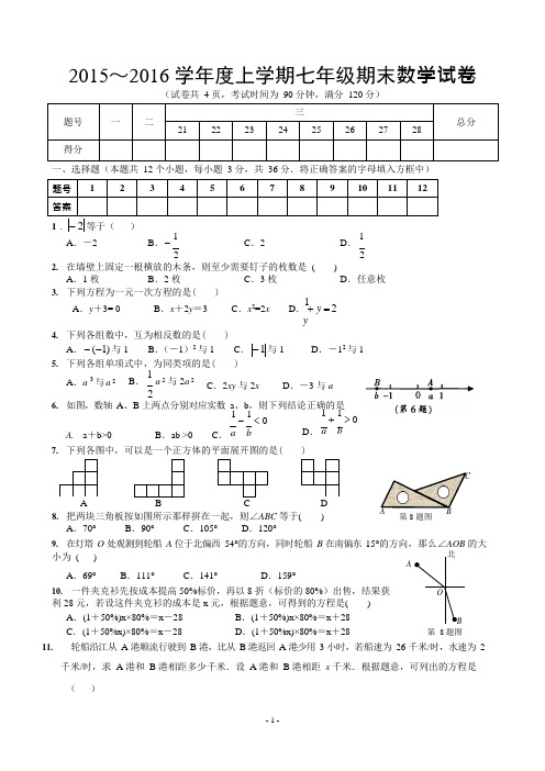 (完整)-2016北师大版七年级数学上册期末测试题及答案,推荐文档