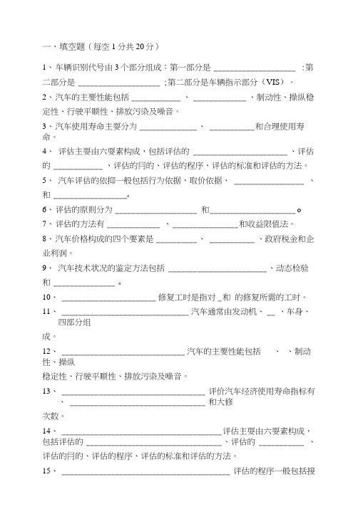 【精品】二手车鉴定与评估复习.doc