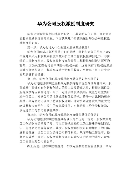 华为公司股权激励制度研究