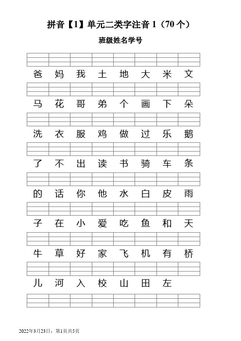 人教版一年级语文上册--二类字注音