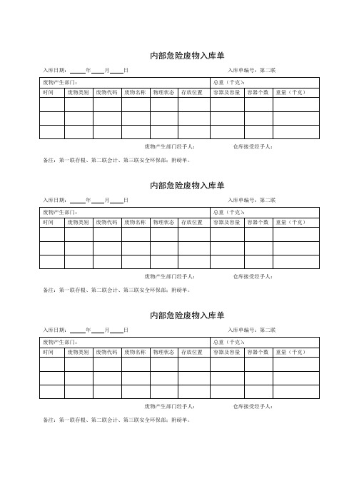 内部危险废物入库单(第二联)