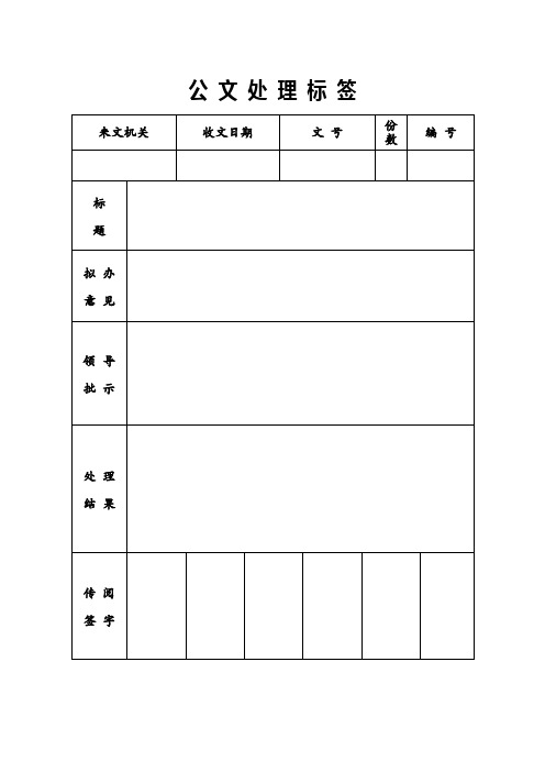 公 文 处 理 标 签