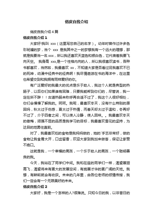 俏皮自我介绍4篇