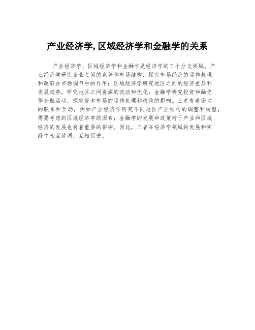 产业经济学,区域经济学和金融学的关系