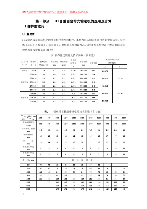 DTⅡ型固定式带式输送机标准要点