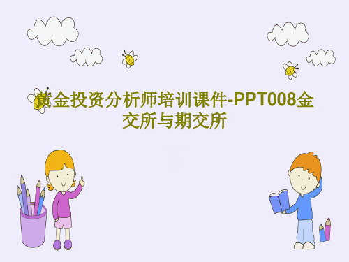 黄金投资分析师培训课件-PPT008金交所与期交所共38页PPT