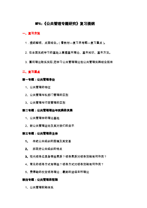 公共管理专题研究复习提纲