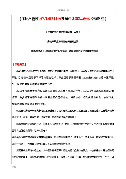 《2016房地产狼性冠军团队打造及销售杀客逼定技巧提升训练营》