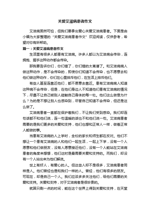 关爱艾滋病患者作文