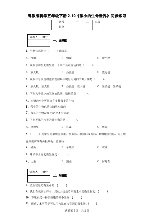 粤教版科学五年级下册2.10《微小的生命世界》同步练习