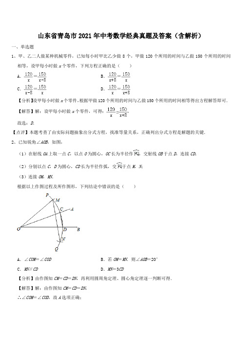 山东省青岛市2021年中考数学经典真题及答案(含解析)