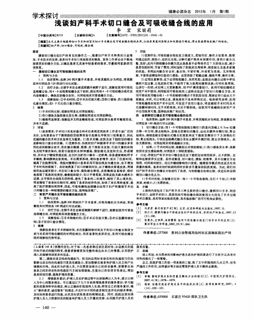 浅谈妇产科手术切口缝合及可吸收缝合线的应用